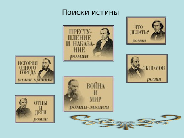 Поиски истины 