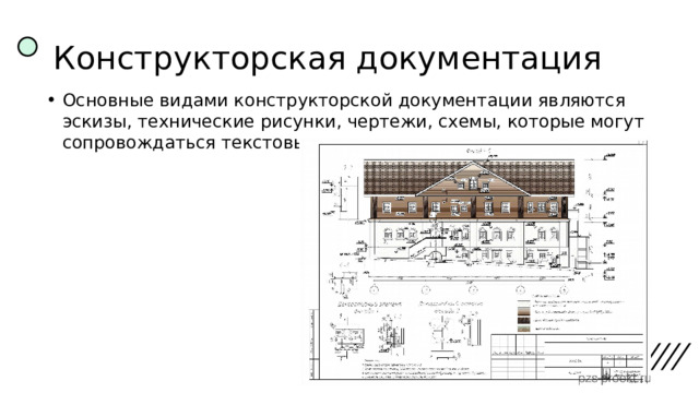 Конструкторская документация Основные видами конструкторской документации являются эскизы, технические рисунки, чертежи, схемы, которые могут сопровождаться текстовыми пояснениями. 