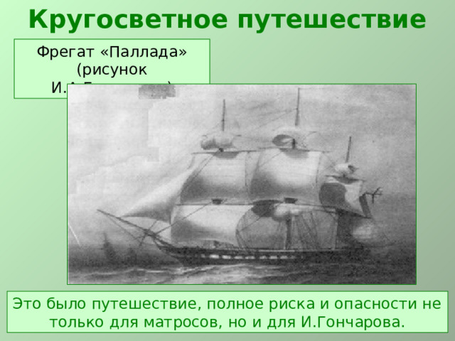 Изображение жизни черт характера коренных народов сибири в очерке и а гончарова фрегат паллада