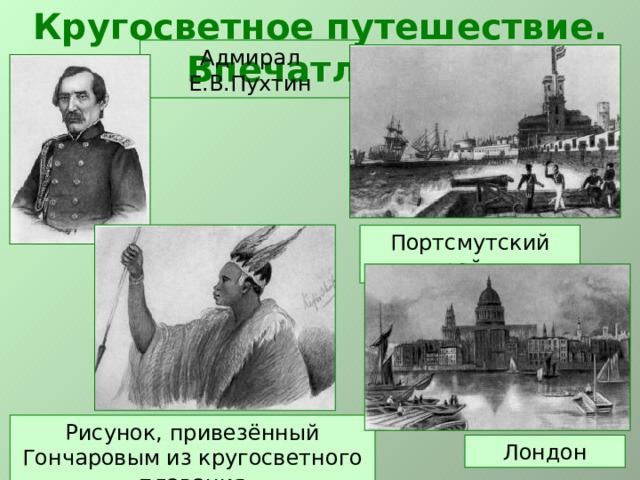 Кругосветное путешествие. Впечатления Адмирал Е.В.Пухтин Портсмутский рейд Рисунок, привезённый Гончаровым из кругосветного плавания Лондон 