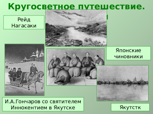 Кругосветное путешествие. Впечатления Рейд Нагасаки Японские чиновники И.А.Гончаров со святителем Иннокентием в Якутске Якутстк 