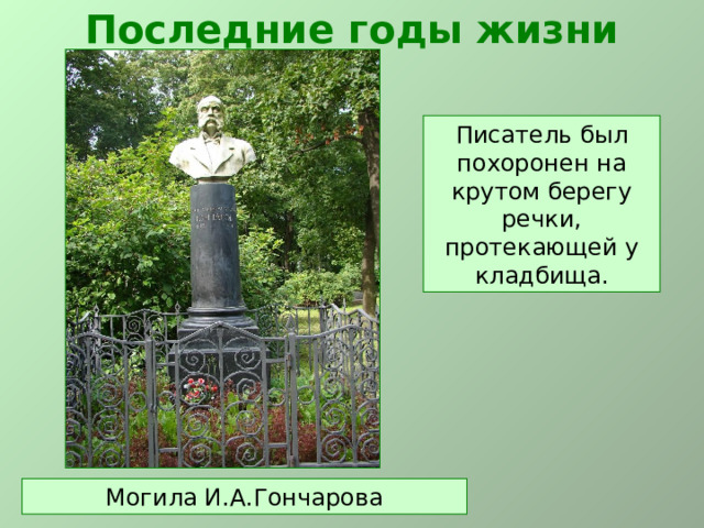 Последние годы жизни Писатель был похоронен на крутом берегу речки, протекающей у кладбища. Могила И.А.Гончарова  