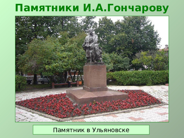 Памятники И.А.Гончарову Памятник в Ульяновске  