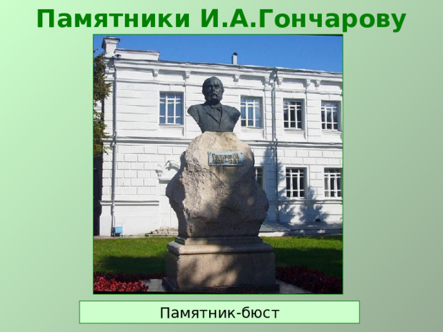 Памятники И.А.Гончарову Памятник-бюст  