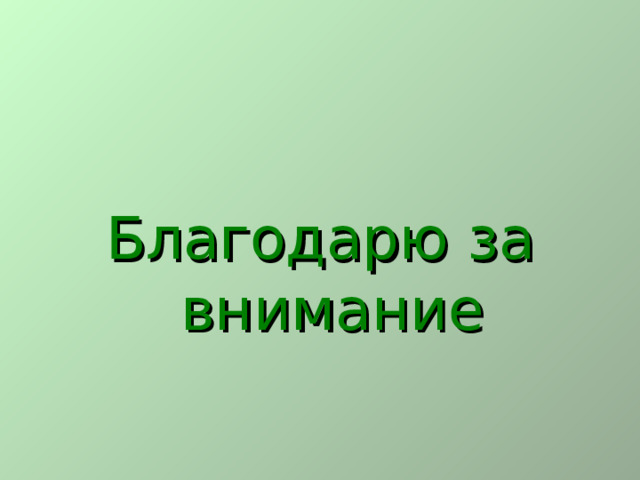 Благодарю за внимание 
