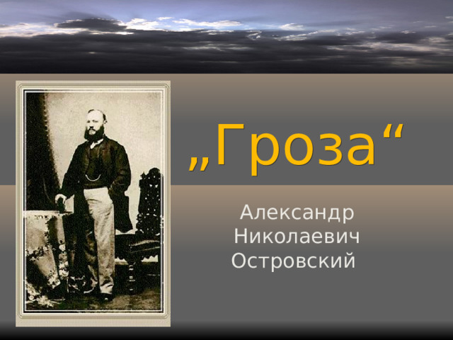 „ Гроза“ Александр Николаевич Островский 