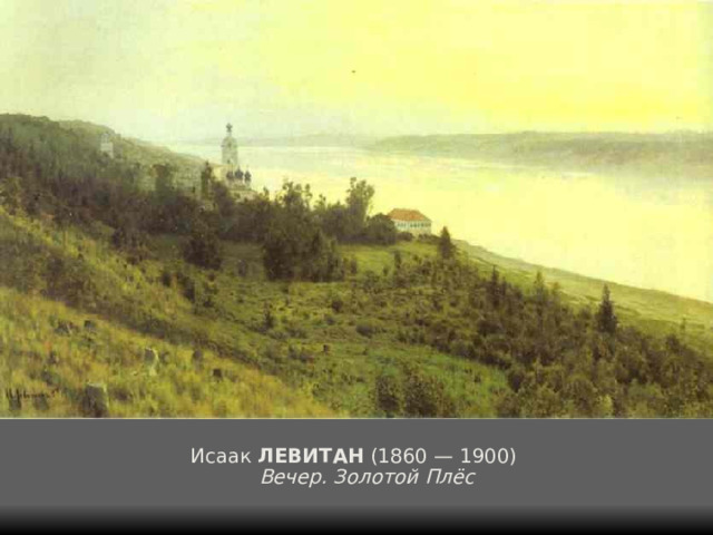 Исаак ЛЕВИТАН (1860 — 1900)  Вечер. Золотой Плёс   