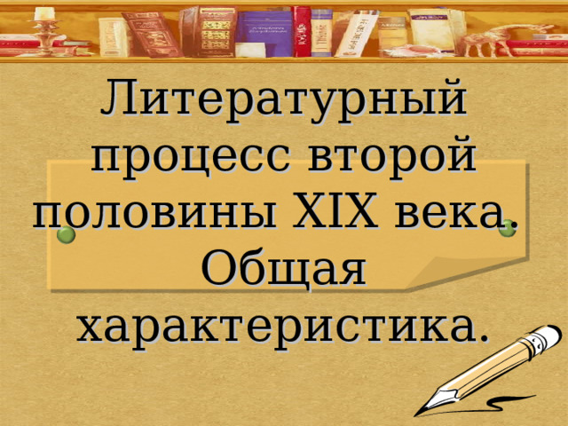 Что отличает литературу второй половины 19 века