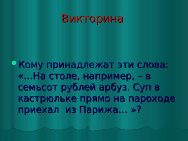 На столе арбуз в семьсот рублей арбуз