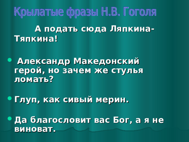 Александр македонский герой но зачем же стулья ломать значение