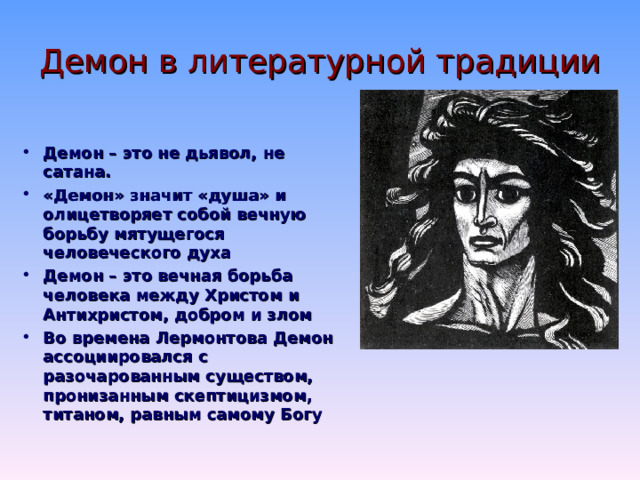    Какие ассоциации возникают у вас при слове «демон»? 