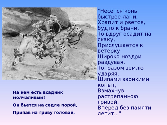 Жених Тамары.  Измучив доброго коня, На брачный пир к закату дня Спешил жених нетерпеливый.   Его коварною мечтою Лукавый Демон возмущал…  