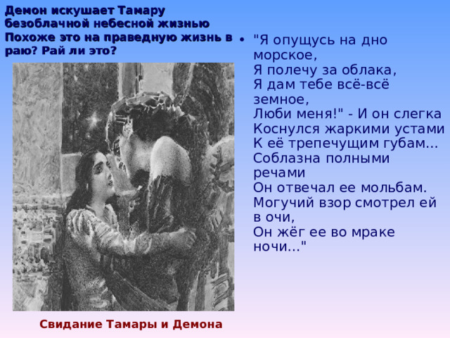 «Не плачь, дитя, не плачь напрасно…» Какие «золотые сны» навевает Демон на душу Тамары после устранения любимого ею жениха? 