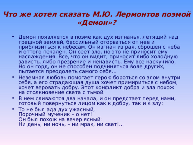 Почему образ Демона так волновал Лермонтова? Боролся ли он со своей гордыней? Искал ли гармонии? Ясно одно: как и его герой, поэт страдал. 