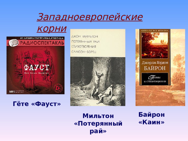 Литературные источники Кавказский фольклор Библейская легенда о падшем ангеле Что совершил Демон, почему он был изгнан из рая?  Он восстал против Бога, преисполненный гордыней Гордыня – это главный грех и причина трагедии Демона 