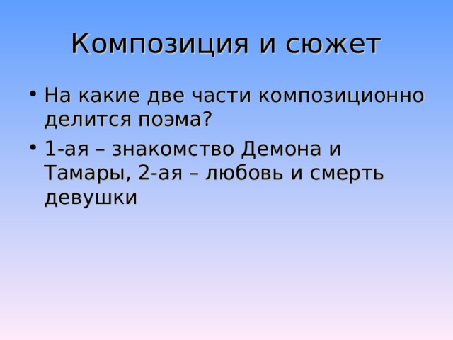 Образ демона Захватывает Лермонтова Проходит через все творчество от «Мой демон» до поэмы «Демон» Борьба между «ангельским прекрасным» и «демоническим мятежным» 