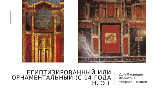 Египтизированный или орнаментальный (с 14 года н. э.) Дом Лукрецио Фронтоне, терраса, Помпеи 
