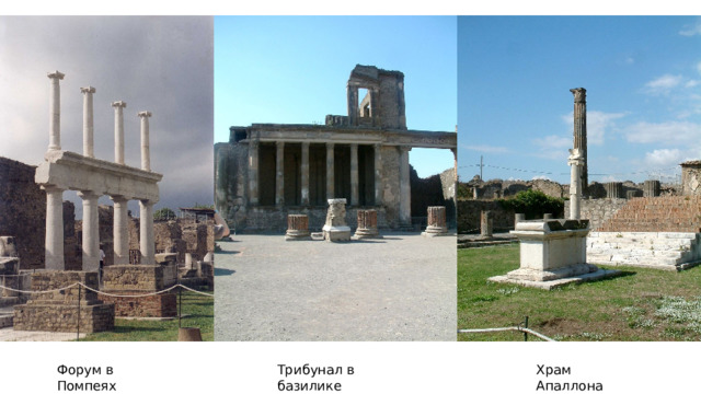 Храм Апаллона Трибунал в базилике Форум в Помпеях 