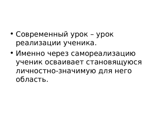 Современный урок – урок реализации ученика. Именно через самореализацию ученик осваивает становящуюся личностно-значимую для него область. 