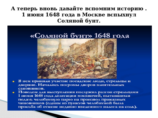 А теперь вновь давайте вспомним историю .  1 июня 1648 года в Москве вспыхнул Соляной бунт. 
