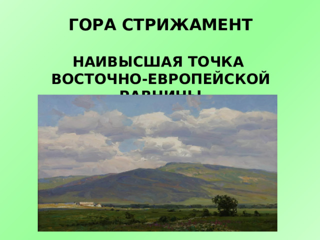 Какая поверхность в ставропольском крае нарисуй по своим наблюдениям