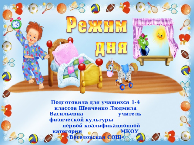Подготовила для учащихся 1-4 классов Шевченко Людмила Васильевна учитель физической культуры первой квалификационной категории МКОУ «Веселовская СОШ» 