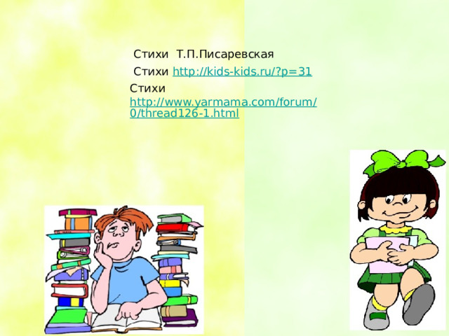  Стихи Т.П.Писаревская  Стихи http://kids-kids.ru/?p=31 Стихи http://www.yarmama.com/forum/0/thread126-1.html 