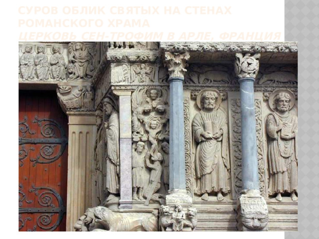 Суров облик святых на стенах романского храма  Церковь Сен-Трофим в Арле, Франция 
