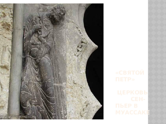 «Святой Петр»   Церковь Сен-Пьер в Муассаке 