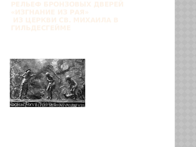 Рельеф бронзовых дверей «Изгнание из рая»  из церкви св. Михаила в Гильдесгейме 
