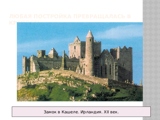 Любая постройка превращалась в крепость Замок в Кашеле. Ирландия. XII век. 