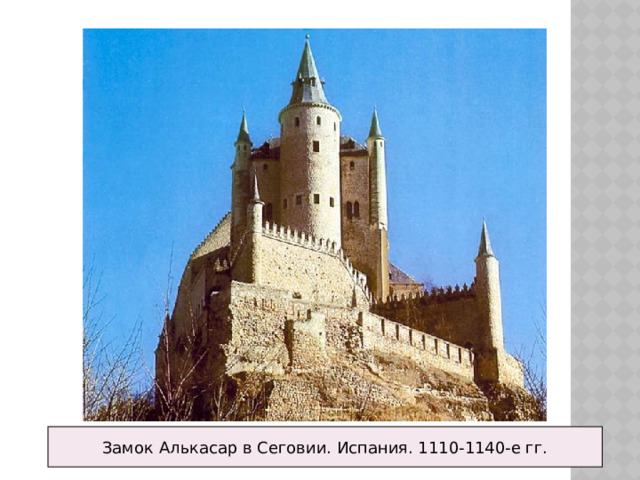 Замок Алькасар в Сеговии. Испания. 1110-1140-е гг. 