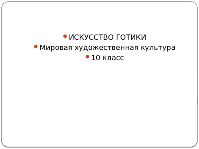 ИСКУССТВО ГОТИКИ Мировая художественная культура 10 класс 