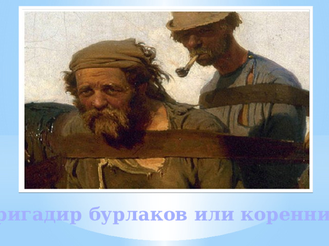 Бригадир бурлаков или коренник. 