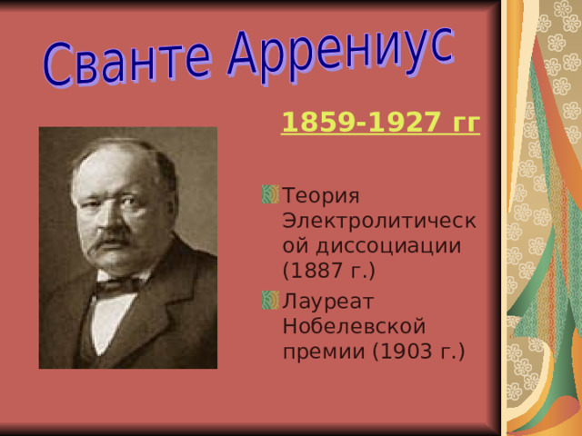 Презентация сванте август аррениус