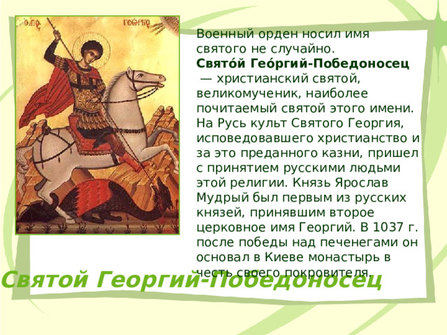 Георгий именины по православному календарю "9 декабря -День героев Отечества"