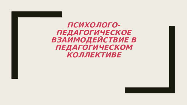 Психолого-педагогическое взаимодействие в педагогическом коллективе 