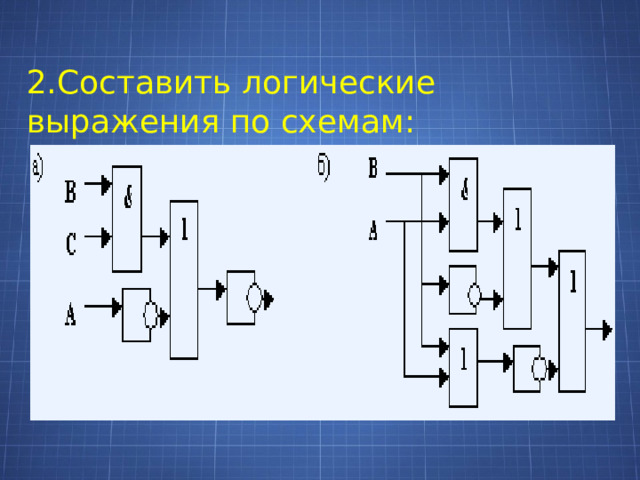 2.Составить логические выражения по схемам: 