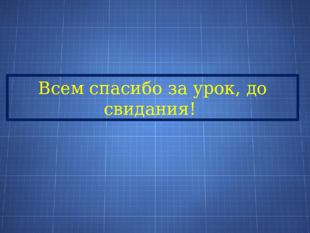 Всем спасибо за урок, до свидания! 