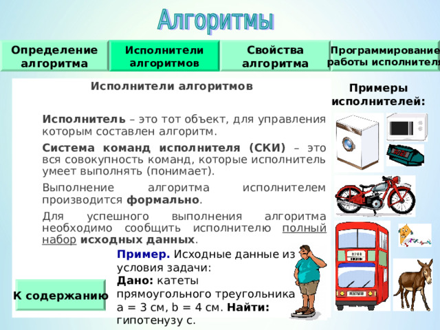 Кого или что называют исполнителем алгоритма