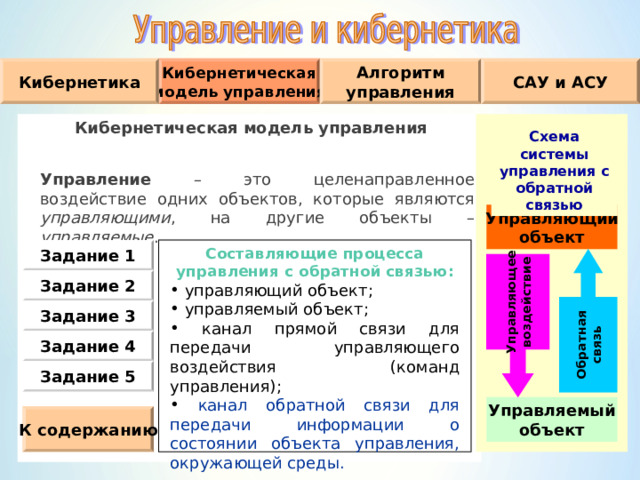 Кибернетика или управление и связь