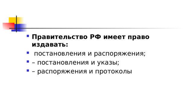 Правительство РФ имеет право издавать:   постановления и распоряжения; – постановления и указы; – распоряжения и протоколы 