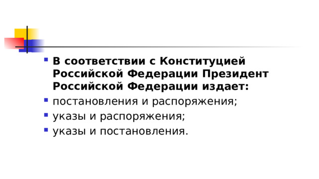 В соответствии с Конституцией Российской Федерации Президент Российской Федерации издает: постановления и распоряжения; указы и распоряжения; указы и постановления. 