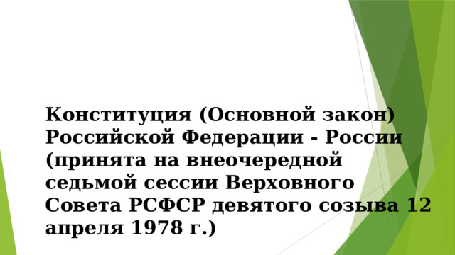Конституция (Основной закон) Российской Федерации - России (принята на внеочередной седьмой сессии Верховного Совета РСФСР девятого созыва 12 апреля 1978 г.) 