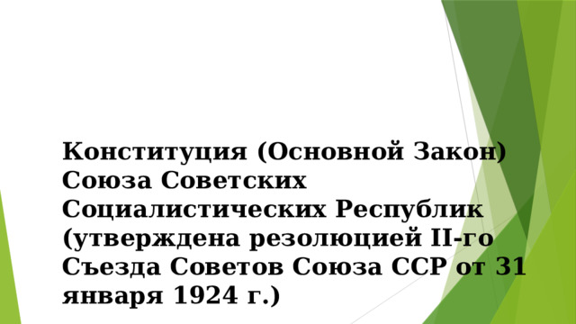 Конституция (Основной Закон) Союза Советских Социалистических Республик (утверждена резолюцией II-го Съезда Советов Союза ССР от 31 января 1924 г.) 