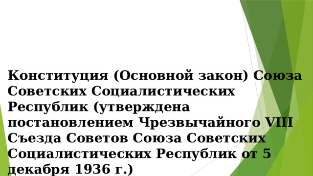 Конституция (Основной закон) Союза Советских Социалистических Республик (утверждена постановлением Чрезвычайного VIII Съезда Советов Союза Советских Социалистических Республик от 5 декабря 1936 г.) 