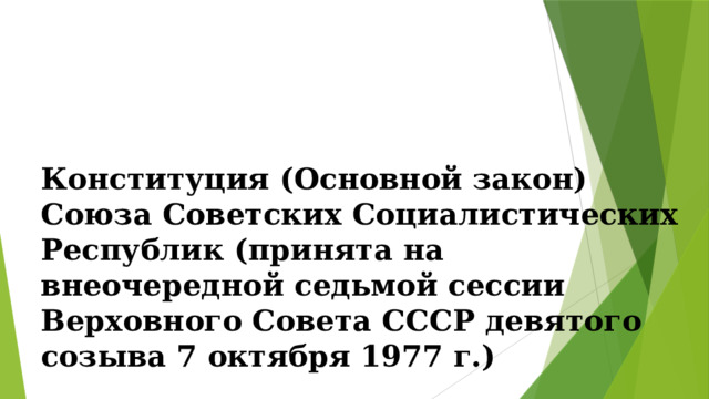Конституция (Основной закон) Союза Советских Социалистических Республик (принята на внеочередной седьмой сессии Верховного Совета СССР девятого созыва 7 октября 1977 г.) 