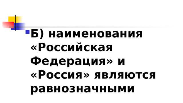 Б) наименования «Российская Федерация» и «Россия» являются равнозначными 