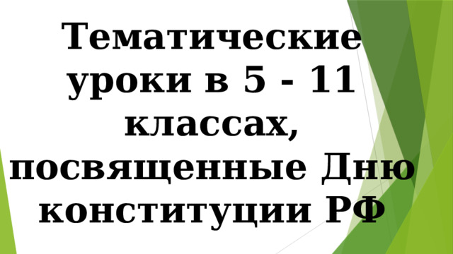 Тематические уроки в 5 - 11 классах, посвященные Дню конституции РФ 
