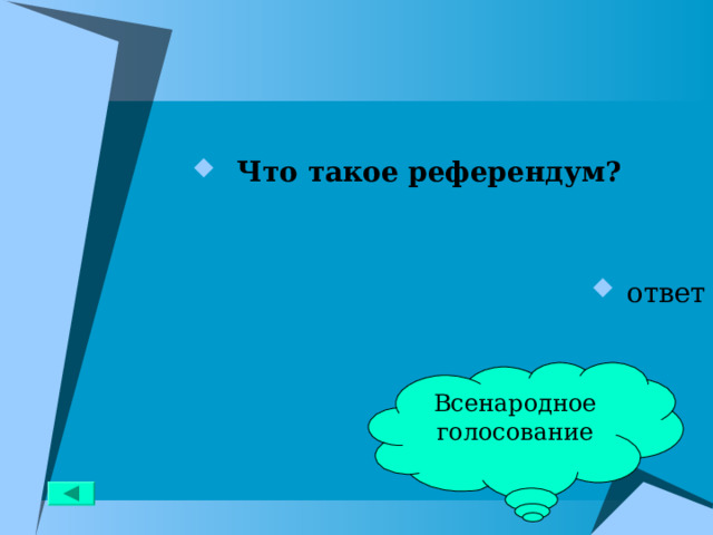  Что такое референдум?   ответ Всенародное голосование 